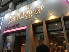 门面-靓靓蒸虾·头牌蒸虾(南山桂庙店)