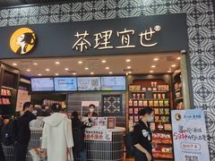 -茶理宜世(广州南站（站内）3楼B17检票口店)