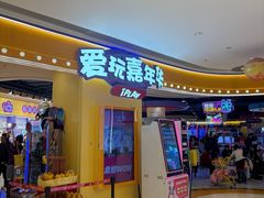 -爱玩嘉年华(龙湖源著天街店)