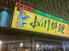 门面-小川洋风料理(街道口店)