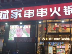 门面-大斌家串串火锅