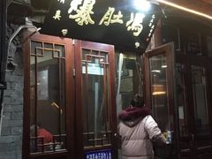 门面-爆肚冯(廊房二条店)