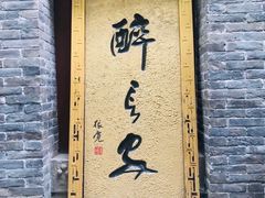 -醉长安(南门总店)