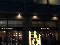 -诚品(信义店)