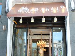 -村(悦海新天地店)
