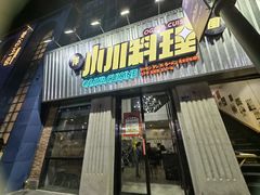 -小川洋风料理(汉街店)