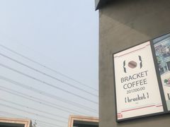 -Bracket Coffee(银河SOHO店)