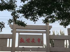 -沙州食驿·非遗小吃夜市