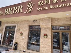 -BRBR叙利亚餐厅(总店)