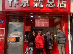 门面-阿捡忭京炸鸡(韭菜园总店)