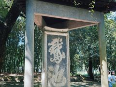 -兰亭风景区