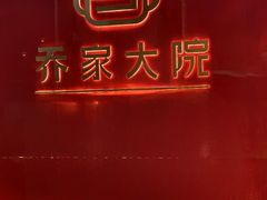 -请晋·乔家大院(建外大街店)