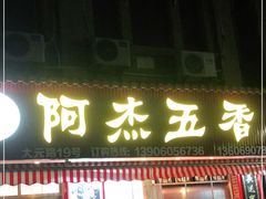 门面-八市阿杰五香(大元路分店)