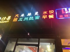 门面-大姐麻辣烫(莲宝中路店)