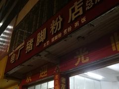 门面-电厂猪脚粉快餐店