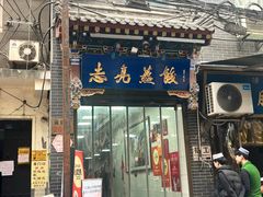 -志亮灌汤蒸饺·清真(庙后街店)