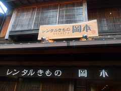 -京都冈本和服体验租赁店(清水寺店)