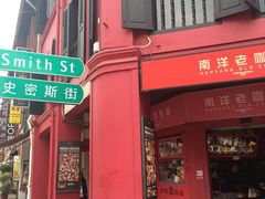 -南洋老咖啡(牛车水店)