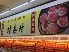 -桂香村(护国寺店)