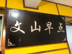 -文山荷鲜居(翠湖店)