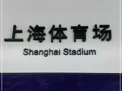 -上海体育场(地铁站)