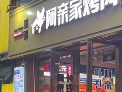 -阿亲家·韩式无限烤肉(花果园店)