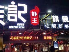 门面-熊记虾王·小龙虾(东晓南店)