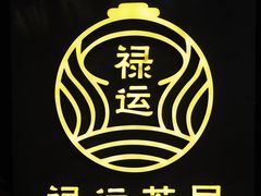 门面-禄运茶居·手工点心(猎德店)