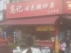 -高记福桂桂花糖炒栗(鼓楼店)