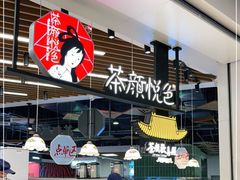 -茶颜悦色(花园道店)
