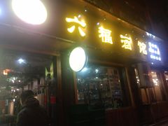 门面-六福酒馆(秦隆步行街店)
