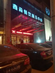 -鑫淼餐饮娱乐中心(江东街店)