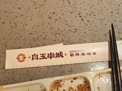 -白玉·朝鲜族烤串(光明大仟里店)