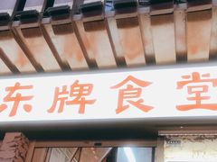 门面-东排食堂长沙小吃大排档(五一广场店)