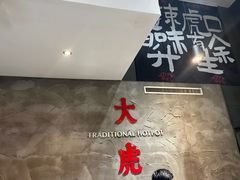 -大虎重庆老火锅(正弘城店)