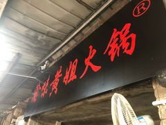 门面-渝味黄姐火锅(黄泥村店)