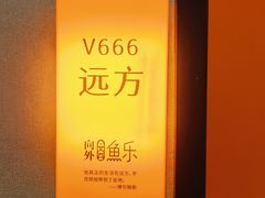 -向外鱼乐·土菜·虹鳟鱼