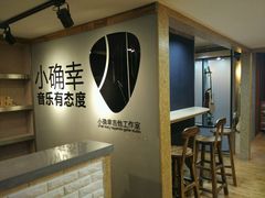 -小确幸吉他(北大街校区)