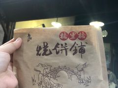 -桥里桥烧饼铺