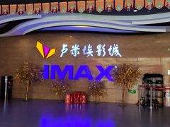 -卢米埃影城(长楹天街IMAX激光店)