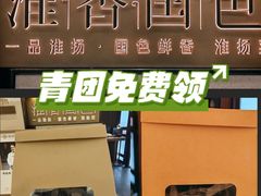 -淮香国色·淮扬菜(正大中心店)