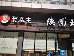 门面-贺秦生陕面王(富力城店)