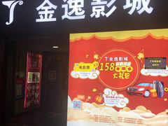 -金逸影城(名汇店)
