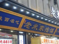 -西羊市老米家泡馍(西羊市店)