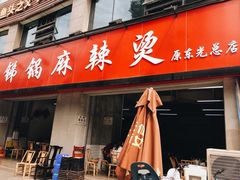 门面-咏勝锑锅麻辣烫(净居寺路总店)