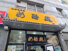 -奶酪魏(牛街总店)