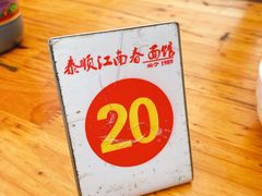 -泰顺江南春面馆