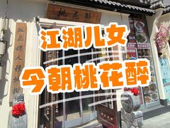 -今朝桃花醉川菜(县西巷店)