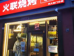 门面-火联烧烤(学院路创始店)