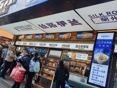 -丝路伊兰·兰州牛肉面(牛街总店)